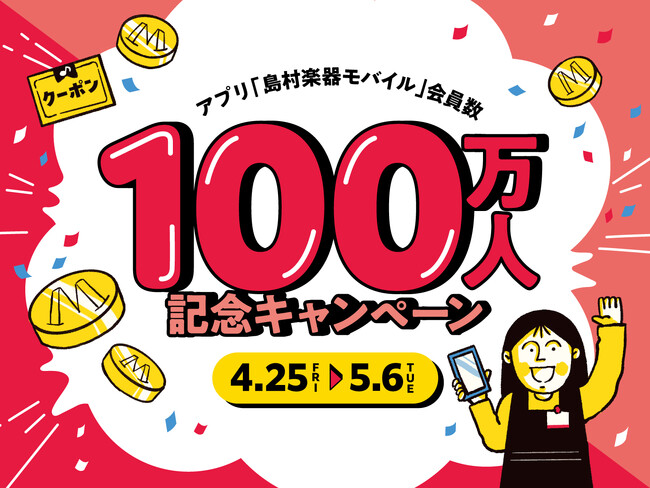 【会員数100万人突破！】公式アプリ「島村楽器モバイル」がマイル2倍付与など、お得なキャンペーンを4月25日（金）～5月6日（火・祝）の期間限定で開催。