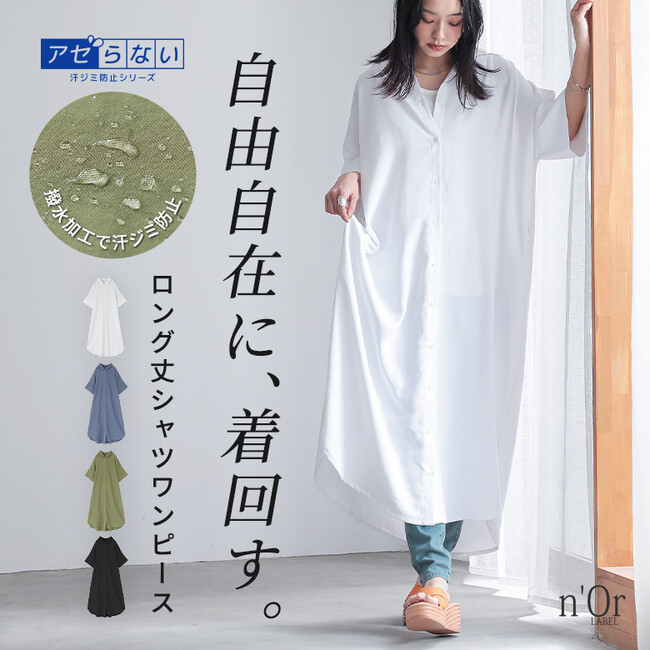 「これ1着で夏のお悩みとおさらば！」汗ジミ＆コーデのマンネリを解消するロング丈シャツワンピースが4月24日(木)より販売開始！【オシャレウォーカー】