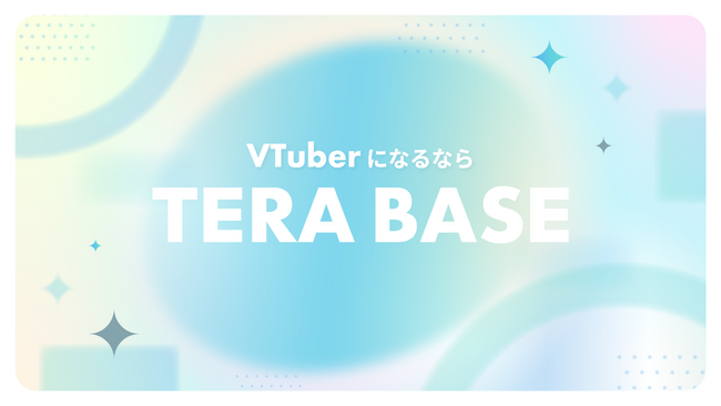 誰でもVTuberになれるコミュニティ「TERA BASE」が始動