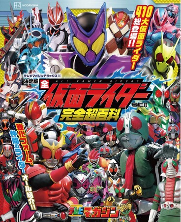 『テレビマガジン　デラックス２６６　決定版　全仮面ライダー完全超百科　増補三訂』が４月23日発売！　昭和・平成・令和を駆け抜けて55年！　放送中の『仮面ライダーガヴ』が大人気の３つの理由を探る！