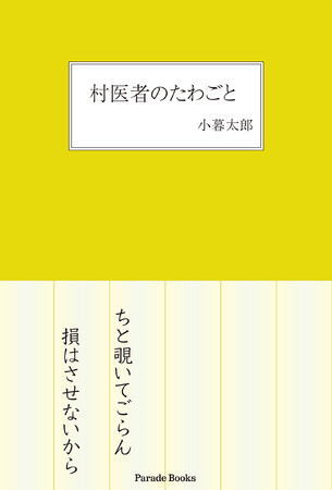 【新刊】「てぇ！なから面白いこと言うねぇ、太郎センセ」――埼玉北部の診療所から趣味と雑学のエッセイ集、第4弾『村医者のたわごと』4月21日発売！