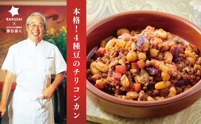 ご家庭で手軽に本格的な世界の味 熊谷喜八シェフ監修 『4種豆のチリコンカン』