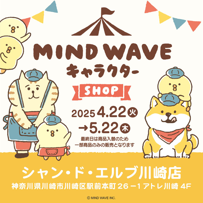 アトレ川崎4階「シャン・ド・エルブ川崎店」にて『 MIND WAVE キャラクター SHOP』を4月22日(火)より開催！