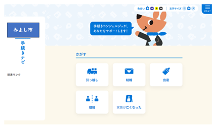 愛知県みよし市で 『わたしの手続きコンシェルジュ:手続きナビ』を公開