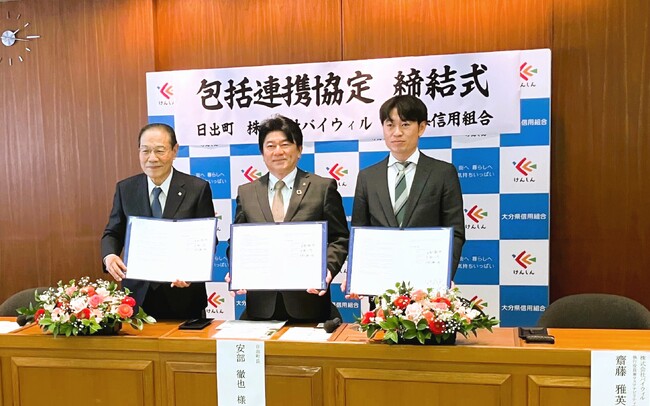 大分県日出町、大分県信用組合、バイウィルがカーボンニュートラルの実現に向けた連携協定を締結