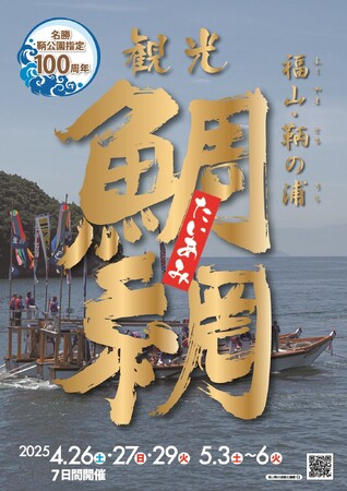 「福山・鞆の浦 観光鯛網」開催 ～今年も森下仁丹が協賛します～