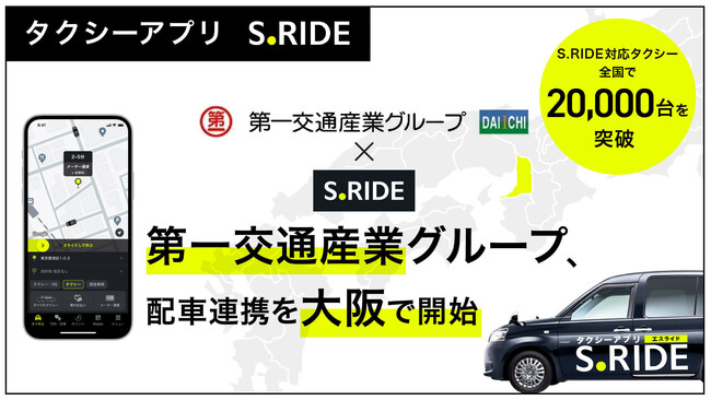 タクシーアプリ「S.RIDE(R)」、第一交通産業グループとの配車連携を大阪で開始へ