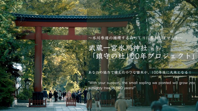 武蔵一宮氷川神社「鎮守の杜100年プロジェクト」開催中