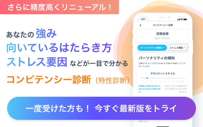 【“強み・適性・上司と部下の相性”を見える化】　採用・人材配置・育成・マネジメントにも使える「ミイダス コンピテンシー診断（特性診断）」が無料かつ無制限に