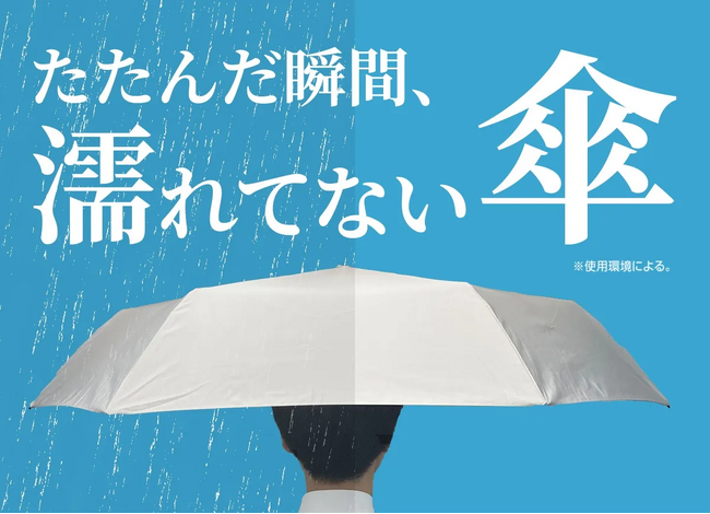 先行発売????たたんだ瞬間、濡れてない傘。感動の「瞬撥水」折りたたみ傘で雨ストレスから解放！