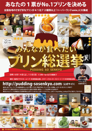 関西の幕開け「第１６回みんなが食べたいプリン総選挙」は“神戸ハーバーランドumie（兵庫）”から、父の日に感謝を込めてプリンの贈り物！