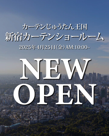カーテン専門店「カーテン・じゅうたん王国」が“新宿カーテンショールーム”を4月25日(金)にグランドオープン