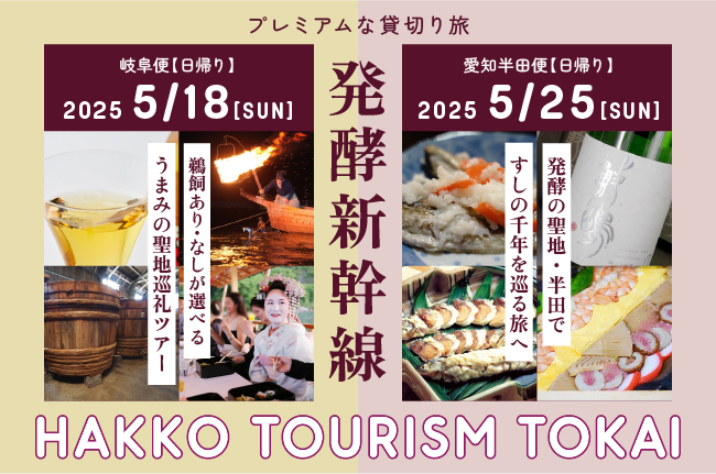 小倉ヒラクと行く東京発〈発酵新幹線〉のぞみ車内でお座敷遊び！「発酵ツーリズム東海」うまみ体験プログラムを続々公開
