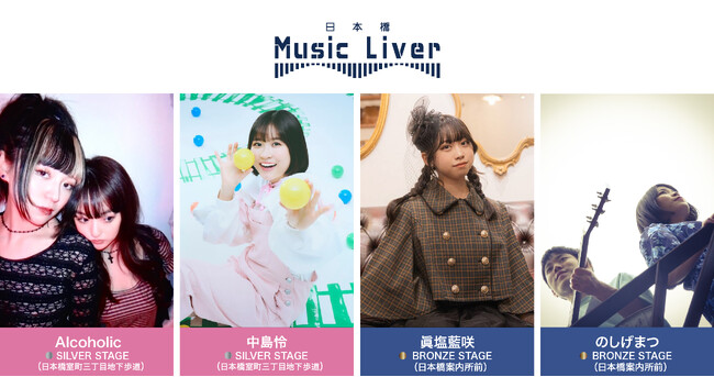 ストリートミュージシャンの新聖地『日本橋Music Liver』