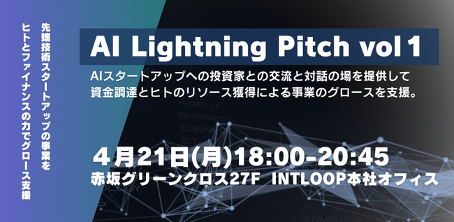 INTLOOPがAIスタートアップとVCをつなぐピッチイベントを開催