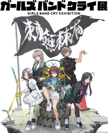 ガールズバンドクライ展 GIRLS BAND CRY EXHIBITION