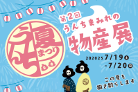 第2回“うんち”をテーマにした作品販売＆体験イベント「うんちまみれの物産展」7/19(土)・20(日)東京で開催