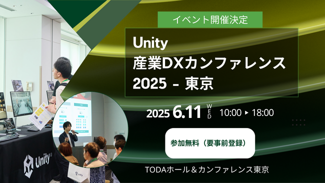Unity産業DXカンファレンス2025開催決定 トヨタ自動車、三越伊勢丹、ブリヂストンが講演