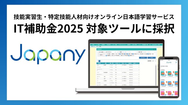 【最大150万円・最大50％補助】技能実習生・特定技能人材向けオンライン日本語学習サービス「Japany」が「IT導入補助金2025」対象ツールに採択