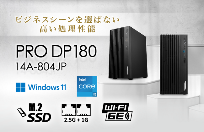 第14世代 インテル(R) Core(TM) プロセッサー、超高速SSD搭載 ビジネス用途に最適なWindows 11 Proプリインストール済み 「PRO DP180 14A-804JP」発売