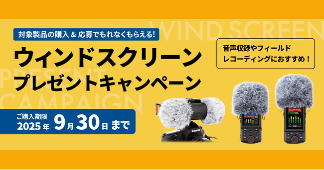 音声収録やフィールドレコーディングにおすすめのウィンドスクリーンプレゼント『映像・動画クリエイターを応援！キャンペーン』を5月1日より開始