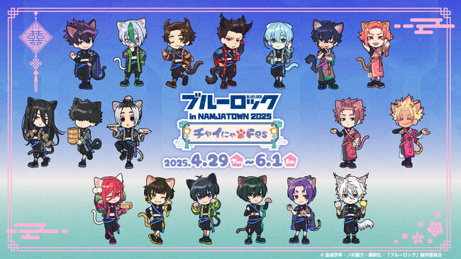 TVアニメ『ブルーロック』と2回目のコラボイベント！ 「ブルーロック in NAMJATOWN 2025 ～チャイにゃFes～」 4月29日(火・祝)より開催