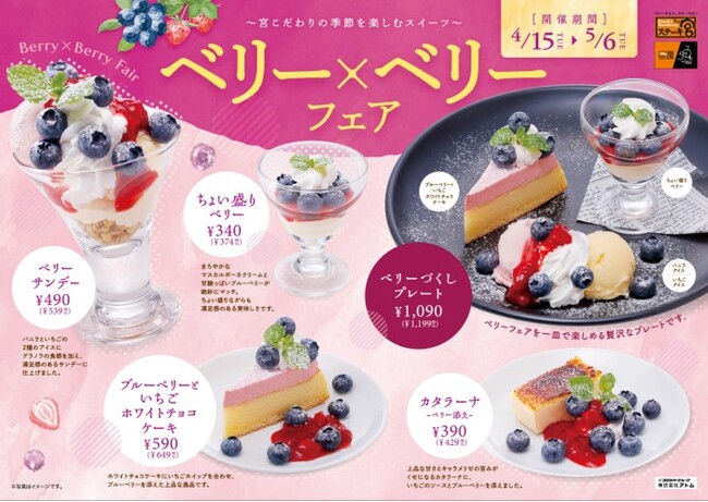 ~ステーキ宮 期間限定スイーツ~“ベリー×ベリーフェア” 販売スタート!