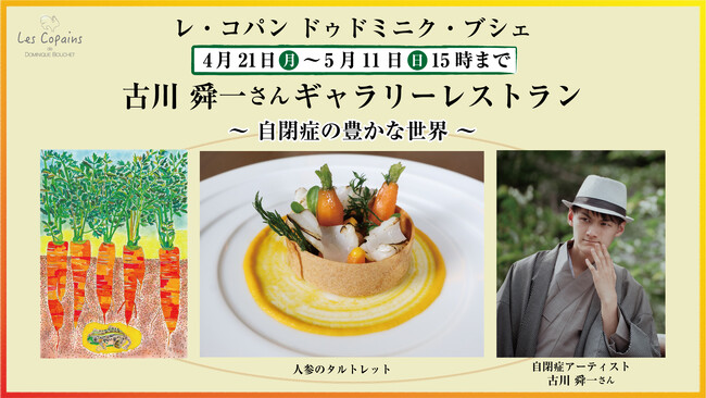 ビストロノミ-「レ・コパン ドゥ ドミニク・ブシェ」「自閉症の豊かな世界」ギャラリーレストラン 4月21日（月）～ 5月11日（日）15時まで開催いたします