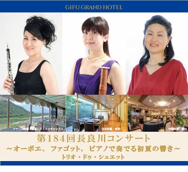【岐阜グランドホテル】第184回長良川コンサート 「オーボエ、ファゴット、ピアノで奏でる初夏の響き～トリオ・ドゥ・シュエット～」