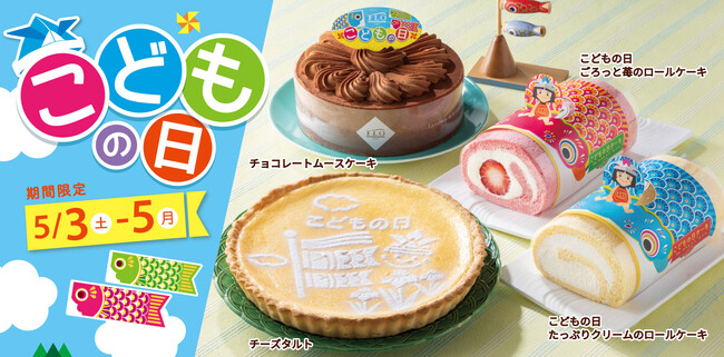【フロプレステージュ】お子さまの健やかな成長のお祝いに。FLOの“こどもの日”限定スイーツ