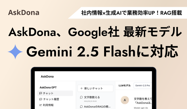 AskDona、Google社の最新LLMモデル、Gemini 2.5 Flash に対応！