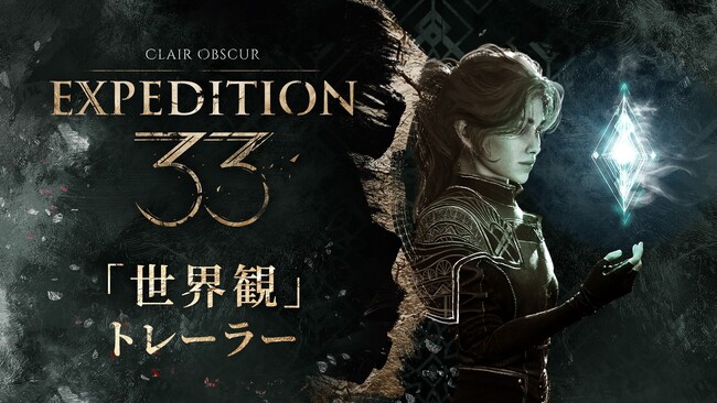 革新的ターン制RPG『Clair Obscur: Expedition 33』遠征隊の旅立ち前夜を描く世界観トレーラー公開！音声収録現場の密着映像も公開中