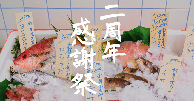 鎌倉の住民たちがつくった魚屋「サカナヤマルカマ」が2周年感謝祭を開催