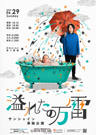 サンシャイン単独公演「溢れたの万雷」開催決定！4月22日(火)11:00よりチケット先行受付開始