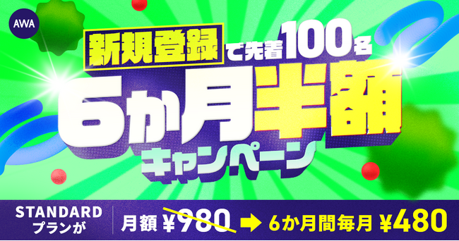 STANDARDプランが￥480で聴き放題!!先着100名様限定 6ヶ月半額キャンペーン開催中