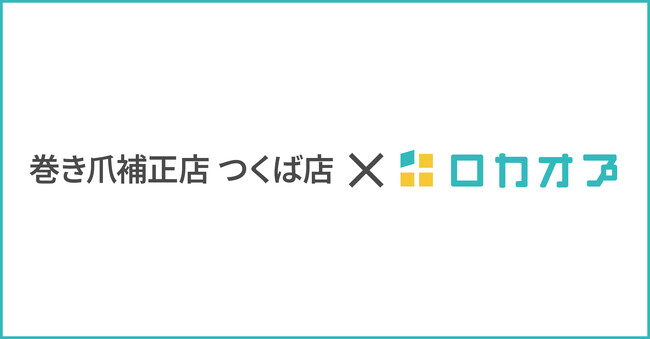 巻き爪補正店 つくば店様が「ロカオプ」を導入し、10ヶ月でWeb経由予約数1,700件以上獲得、スタートダッシュに成功した事例を紹介