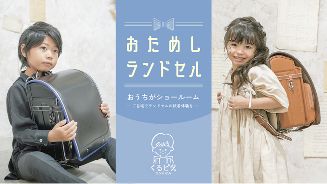 【くるピタランドセル】2026年度入学者さま向け「おためしランドセル」サービス開始!