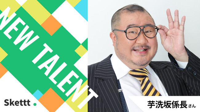 芋洗坂係長さんが地方・中小企業のマーケティングを支援！宣伝素材提供を行うIP活用プラットフォーム「Skettt（スケット）」に参加