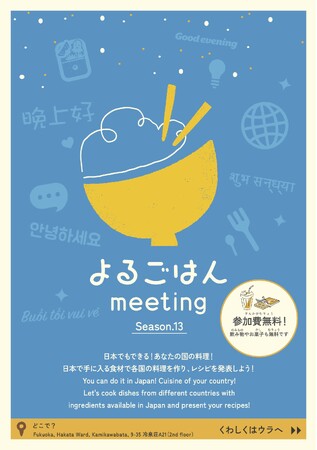 福岡在住の外国人のみなさんを募集中。毎週水曜日18:00から開催の「よるごはんmeeting」
