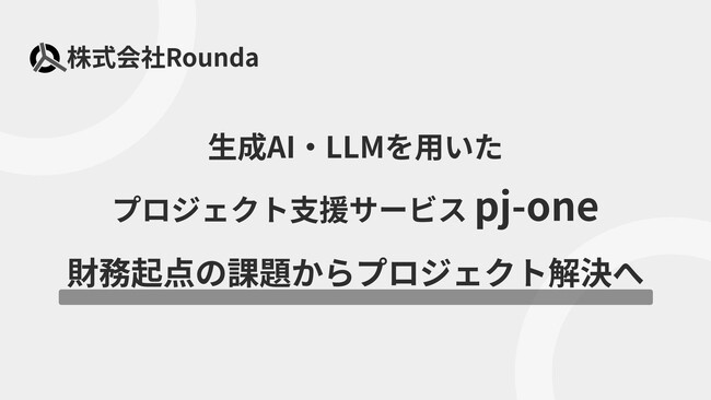 プロジェクト支援サービス「pj-one」が財務起点での分析に対応
