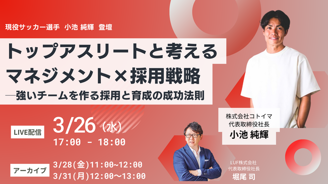 【イベントレポート】「トップアスリートと考えるマネジメント×採用戦略──強いチームを作る採用と育成の成功法則」に関する共催セミナーレポート公開