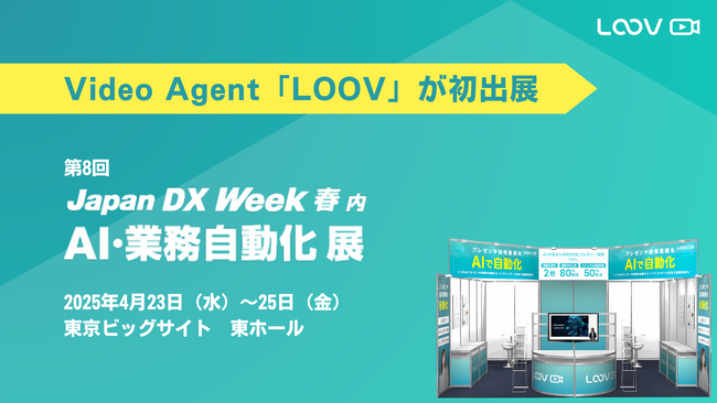 Video Agentでプレゼン/説明業務を自動化・効率化する「LOOV」が、「Japan DX Week 春 2025 第8回AI・業務自動化 展」に初出展