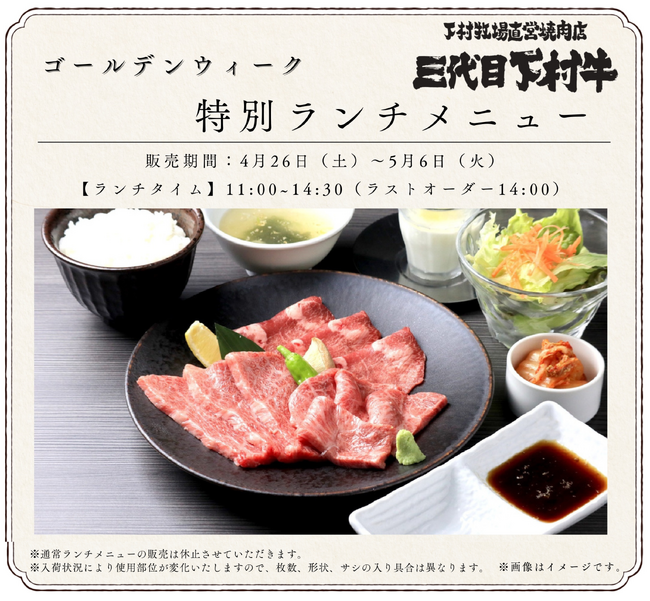 愛知・大府「あふれる旨み」「究極のくちどけ」「やわらか食感」の黒毛和牛「下村牛」下村牧場直営焼肉店“三代目下村牛” ゴールデンウィークは【期間限定】特別ランチ！