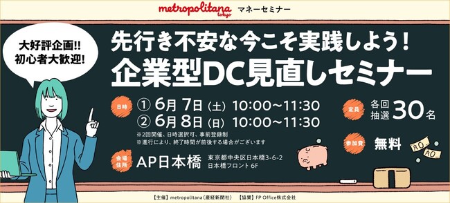 企業型DCの見直し考える　メトロポリターナマネーセミナー　６月開催