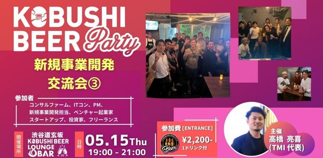 ”人と人を繋ぐ“渋谷道玄坂『KOBUSHI BEER LOUNGE & BAR 』にて、5月15日(木)19:00～ 新規事業開発に携わるビジネスパーソンのためのカジュアル交流会を開催！