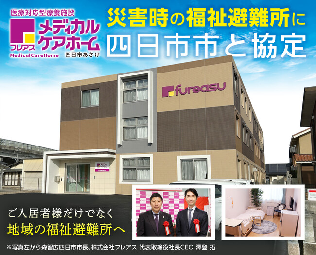 四日市市と「災害時の福祉避難所に関する協定」締結のお知らせ