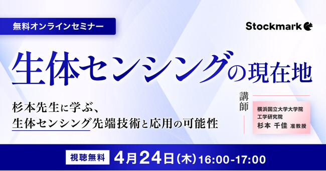【4月24日(木) 無料セミナー】『生体センシングの現在地‐杉本先生に学ぶ、生体センシング先端技術と応用の可能性』を開催（ストックマーク主催）