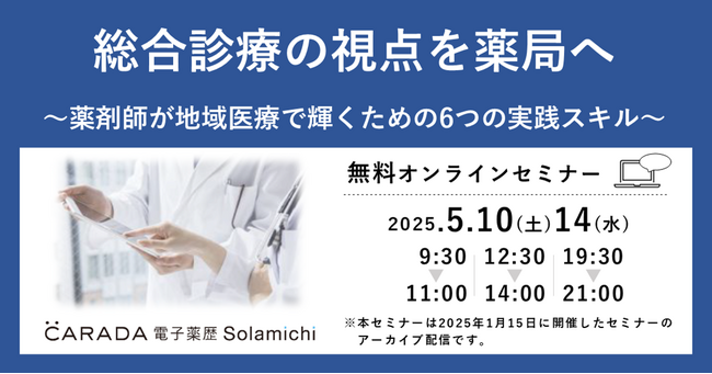 【ソラミチシステム】好評を博したオンラインセミナー「総合診療の視点を薬局へ ～薬剤師が地域医療で輝くための6つの実践スキル～」のアーカイブ動画を5月10日、14日に公開！