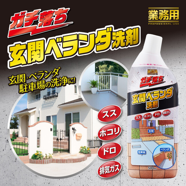 ご家庭でも使える業務用の洗浄剤で、住まいの本来の美しさを取り戻す！新商品「業務用ガチ落ち玄関ベランダ洗剤」発売中