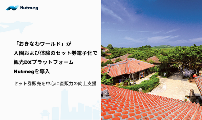 「おきなわワールド」が入園および体験のセット券電子化で観光DXプラットフォームNutmegを導入